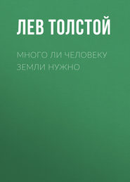 бесплатно читать книгу Много ли человеку земли нужно автора Лев Толстой