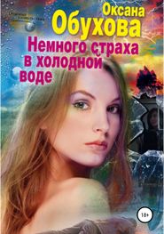 бесплатно читать книгу Немного страха в холодной воде автора Оксана Обухова