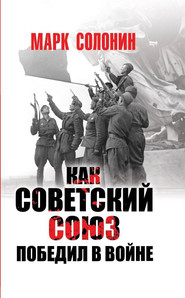 бесплатно читать книгу Как Советский Союз победил в войне автора Марк Солонин