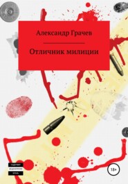 бесплатно читать книгу Отличник милиции автора Александр Грачёв
