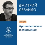 бесплатно читать книгу Криптовалюты и экономика автора Дмитрий Левандо