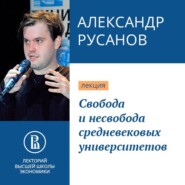 бесплатно читать книгу Свобода и несвобода средневековых университетов автора Александр Русанов