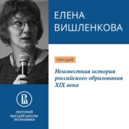 бесплатно читать книгу Неизвестная история российского образования XIX века автора Елена Вишленкова