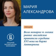 бесплатно читать книгу Воля монарха vs логика рынка: английские правители середины XVI века на бирже Антверпена автора Мария Александрова