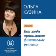 бесплатно читать книгу Как люди принимают финансовые решения автора Ольга Кузина