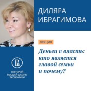 бесплатно читать книгу Деньги и власть: кто является главой семьи и почему? автора Диляра Ибрагимова