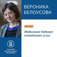бесплатно читать книгу Мобильное будущее платёжных услуг автора Вероника Белоусова