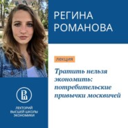 бесплатно читать книгу Тратить нельзя экономить: потребительские привычки москвичей автора Регина Романова