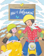бесплатно читать книгу Мы с бабушкой автора Екатерина Зверева