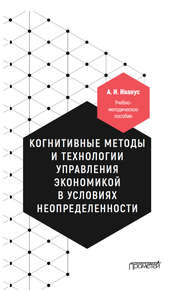 бесплатно читать книгу Когнитивные методы и технологии управления экономикой в условиях неопределенности автора Александр Иванус