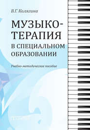 бесплатно читать книгу Музыкотерапия в специальном образовании автора Виктория Колягина