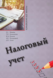 бесплатно читать книгу Налоговый учет автора Алексей Колокуцкий