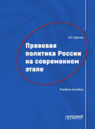 бесплатно читать книгу Правовая политика России на современном этапе автора Юрий Краснов