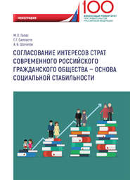 бесплатно читать книгу Согласование интересов страт современного российского гражданского общества – основа социальной стабильности автора Марина Галас