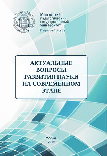 бесплатно читать книгу Актуальные вопросы развития науки на современном этапе автора  Сборник статей