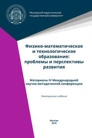 бесплатно читать книгу Физико-математическое и технологическое образование: проблемы и перспективы развития. Материалы IV Международной научно-методической конференции автора  Коллектив авторов