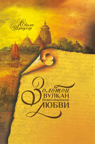 бесплатно читать книгу Золотой вулкан божественной любви автора Свами Б. Р. Шридхар