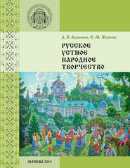 бесплатно читать книгу Русское устное народное творчество автора Елена Жабина