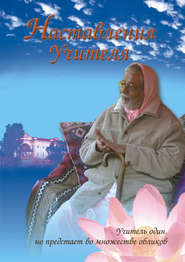 бесплатно читать книгу Наставления учителя автора  Шрила Бхакти Сундар Говинда Дев-Госвами Махарадж