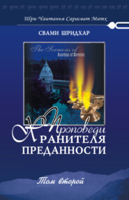 бесплатно читать книгу Проповеди хранителя преданности. Том 2 автора Свами Б. Р. Шридхар