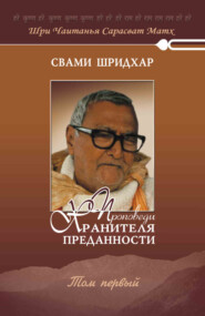 бесплатно читать книгу Проповеди хранителя преданности. Том 1 автора Свами Б. Р. Шридхар