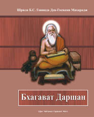 бесплатно читать книгу Бхагават Даршан автора  Шрила Бхакти Сундар Говинда Дев-Госвами Махарадж