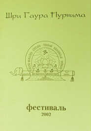 бесплатно читать книгу Гаура Пурнима 2002 автора  Коллектив авторов