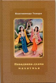 бесплатно читать книгу Навадвипа-Дхама-махатмья автора Шрила Тхакур