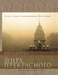 бесплатно читать книгу Онтология мира прекрасного автора  Коллектив авторов