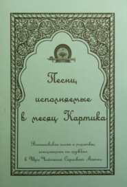 бесплатно читать книгу Песни, исполняемые в месяц Картика автора  Народное творчество (Фольклор)