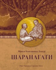 бесплатно читать книгу Шаранагати автора Шрила Тхакур