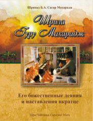 бесплатно читать книгу Шрила Гуру Махарадж. Его божественные деяния и наставления автора Шрипад Б.А. Сагар Махарадж