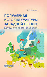 бесплатно читать книгу Популярная история культуры Западной Европы автора Иван Якушкин
