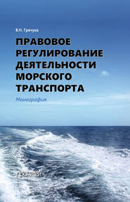 бесплатно читать книгу Правовое регулирование деятельности морского транспорта автора Владимир Гречуха