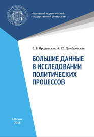 бесплатно читать книгу Большие данные в исследованиях политических процессов автора Елена Бродовская