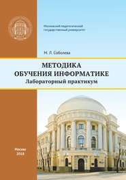 бесплатно читать книгу Методика обучения информатике автора Марина Соболева