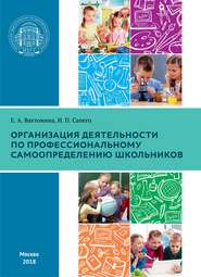 бесплатно читать книгу Организация деятельности по профессиональному самоопределению школьников автора Елена Вахтомина