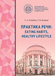 бесплатно читать книгу Практика речи: Eating Habits, Healthy Lifestyle автора Татьяна Купраш