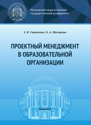 бесплатно читать книгу Проектный менеджмент в образовательной организации автора Ольга Шклярова