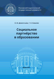 бесплатно читать книгу Социальное партнёрство в образовании автора Григорий Ковалев