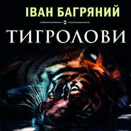 бесплатно читать книгу Тигролови автора Іван Багряний