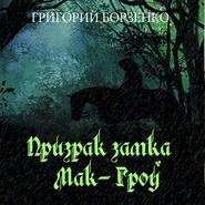 бесплатно читать книгу Призрак замка Мак-Гроу автора Григорий Борзенко