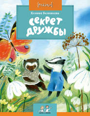 бесплатно читать книгу Секрет дружбы автора Ксения Беленкова