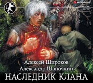 бесплатно читать книгу Наследник клана автора Александр Шапочкин