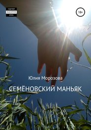 бесплатно читать книгу Семёновский маньяк автора Юлия Морозова