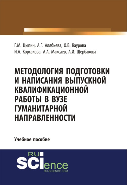 Методология подготовки и написания выпускной квалификационной работы в вузе гуманитарной направленности. (Бакалавриат). Учебное пособие