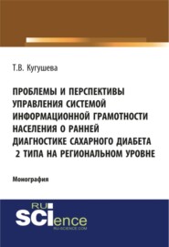 бесплатно читать книгу Проблемы и перспективы управления системой информационной грамотности населения о ранней диагностике сахарного диабета 2 типа на региональном уровне автора Татьяна Кугушева