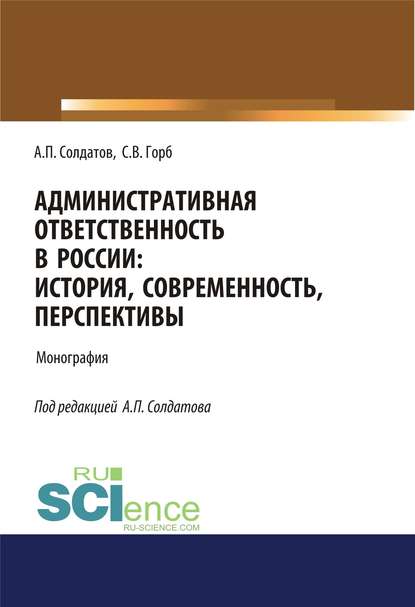 Административная ответственность в России. История, современность, перспективы. (Аспирантура, Бакалавриат, Магистратура). Монография.