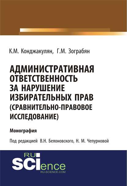 Административная ответственность за нарушение избирательных прав (сравнительно-правовое исследование). (Бакалавриат). Монография.