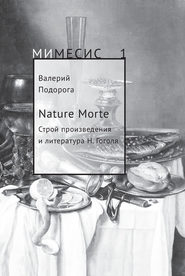 бесплатно читать книгу Nature Morte. Строй произведения и литература Н. Гоголя автора Валерий Подорога